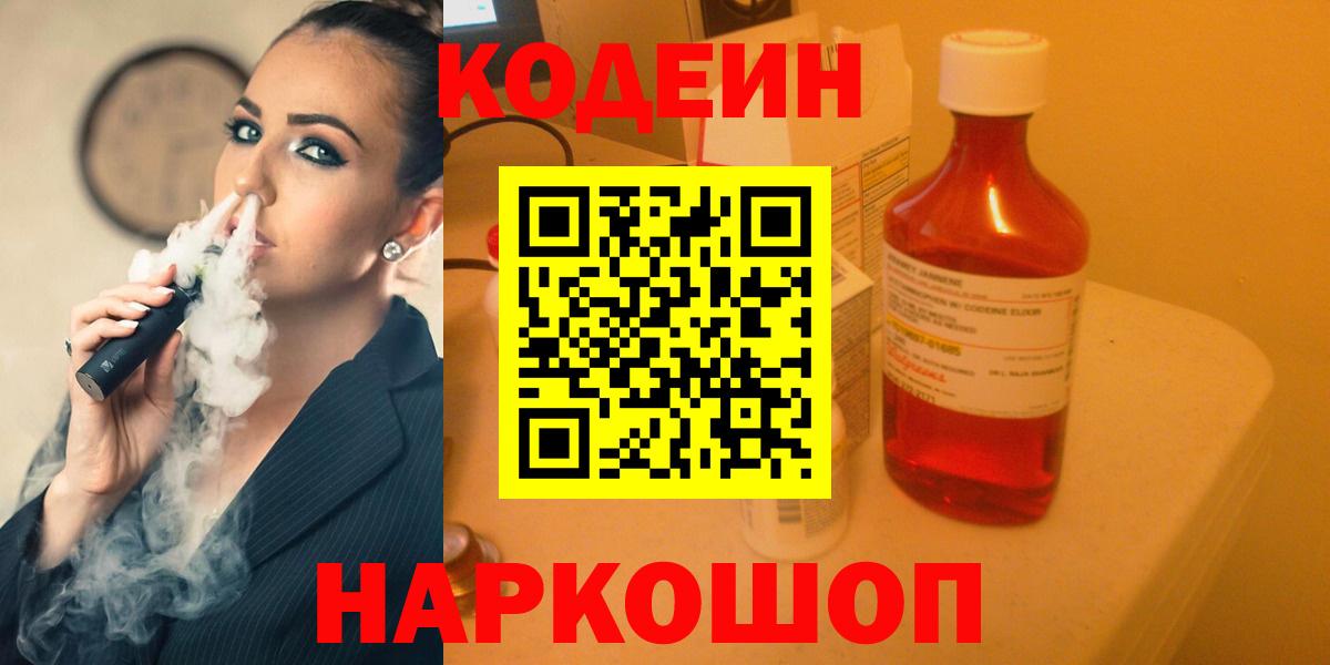 Кодеин Purple Drank  Вход с VPN  Codein Purple Drank  Белгород 